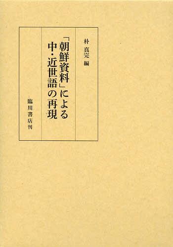 「朝鮮資料」による中・近世語の再現[本/雑誌] (単行本・ムック) / 朴真完/編