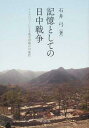 記憶としての日中戦争 インタビューによる他者理解の可能性[本/雑誌] (単行本・ムック) / 石井弓/著