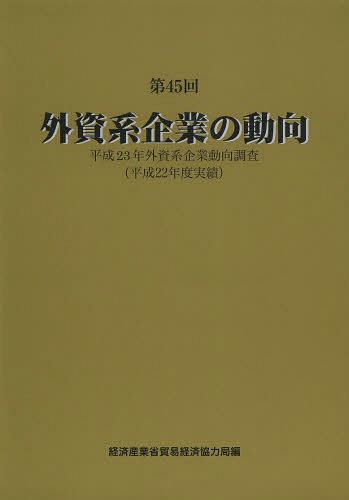 外資系企業の動向 第45回[本/雑誌] (単行本・ムック) / 経済産業省貿易経済協力局/編