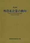 外資系企業の動向 第45回[本/雑誌] (単行本・ムック) / 経済産業省貿易経済協力局/編