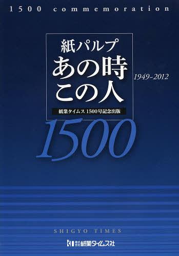 紙パルプあの時この人 紙業タイムス1500号記念出版 1949~2012[本/雑誌] (単行本・ムック) / 紙業タイムス社