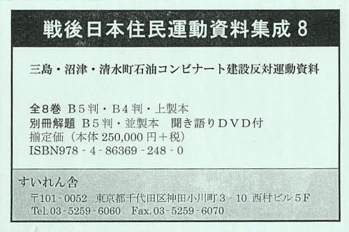 戦後日本住民運動資料集成 8 三島・沼津・清水町石油コンビナート建設反対運動資料 8巻セット[本/雑誌] (単行本・ムック) / すいれん舎