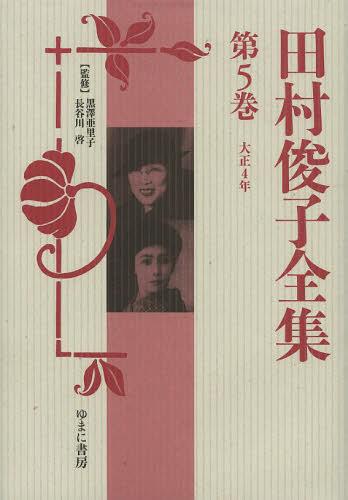 田村俊子全集 第5巻 復刻[本/雑誌] (文庫) / 田村俊子/〔著〕 黒澤亜里子/監修 長谷川啓/監修