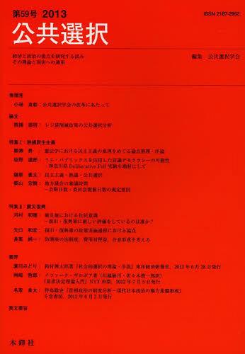 公共選択 経済と政治の接点を研究する試みその理論と現実への適用 第59号(2013)[本/雑誌] (単行本・ム..