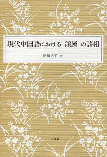 現代中国語における「領属」の諸相[本/雑誌] (単行本・ムッ