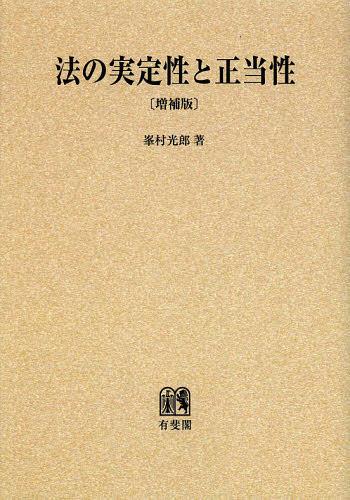 法の実定性と正当性 オンデマンド版[本/雑誌] (単行本・ムック) / 峯村光郎/著