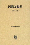 民族と犯罪 オンデマンド版[本/雑誌] (新日本刑事学叢書) (単行本・ムック) / 植松正