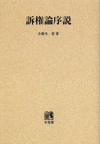 訴権論序説 オンデマンド版[本/雑誌] (単行本・ムック) / 小野木常/著