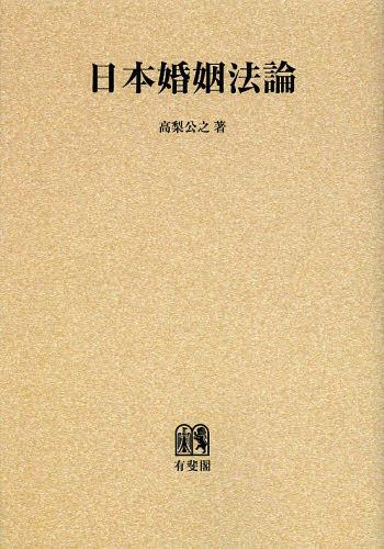 日本婚姻法論 民法における婚姻の自由とその社會的基礎についての一研究 オンデマンド版[本/雑誌] (単行本・ムック) / 高梨公之/著