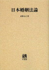 日本婚姻法論 民法における婚姻の自由とその社會的基礎についての一研究 オンデマンド版[本/雑誌] (単行本・ムック) / 高梨公之/著
