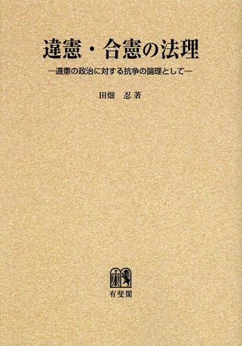 違憲・合憲の法理 違憲の政治に対する抗争の論理として オンデマンド版[本/雑誌] (単行本・ムック) / 田畑忍/著