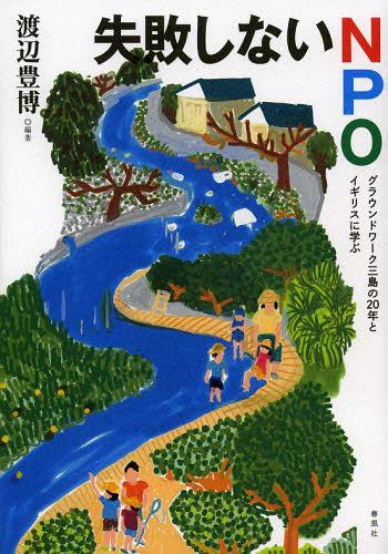 失敗しないNPO グラウンドワーク三島の20年とイギリスに学ぶ[本/雑誌] (単行本・ムック) / 渡辺豊博/編著