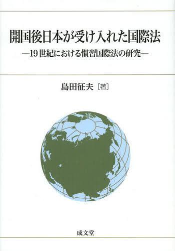 開国後日本が受け入れた国際法 19世紀における慣習国際法の研究[本/雑誌] (単行本・ムック) / 島田征夫/著