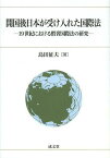 開国後日本が受け入れた国際法 19世紀における慣習国際法の研究[本/雑誌] (単行本・ムック) / 島田征夫/著