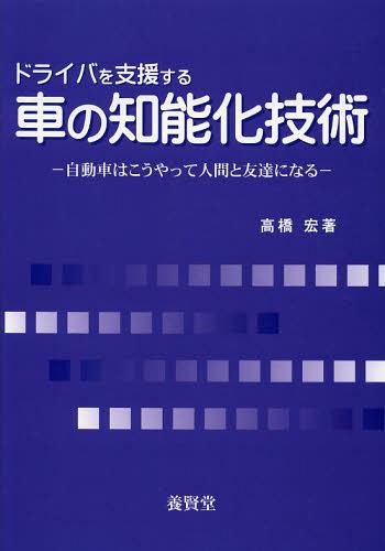 ドライバを支援する車の知能化技術 自動車はこうやって人間と友達になる[本/雑誌] (単行本・ムック) / ..