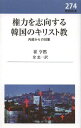 ご注文前に必ずご確認ください＜商品説明＞＜収録内容＞第1章 韓国のキリスト教は単一の実体なのだろうか(韓国キリスト教の保守化—どのような変化があったのか韓国の近代化とキリスト教の見取り図)第2章 権力へと向かった教会の欲望—保守的キリスト教の歩んだ道(権力に向かって突き進んだ韓国キリスト教の憧憬—その歴史的起源と展開力への憧憬、排他性の信仰を強める教会のメカニズム)第3章 対案に向けた闘い—進歩的キリスト教の歩んだ道(民主化と人権のためのキリスト教の戦い相互行為的信仰を形成するための教会構造の再構成)第4章 他者に向けた開放性としての信仰—生の喜びを享有する信仰付録 今日の韓国の教会を省みる(教会を渇望する韓国人教会を離れていく韓国人対案としての教会の方向性)＜商品詳細＞商品番号：NEOBK-1481010Che Toru Dama / Cho Kimu Tadakazu / Yaku / Kenryoku Wo Shiko Suru Kankoku No Kirisutokyo Naibu Kara No Taian (Shinkyo Shinsho)メディア：本/雑誌重量：150g発売日：2013/03JAN：9784400407263権力を志向する韓国のキリスト教 内部からの対案[本/雑誌] (新教新書) (単行本・ムック) / 崔亨黙/著 金忠一/訳2013/03発売