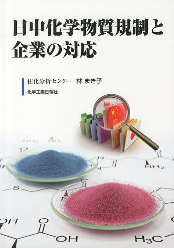 日中化学物質規制と企業の対応[本/雑誌] (単行本・ムック) / 林まき子/著