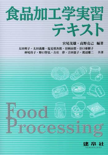 食品加工学実習テキスト[本/雑誌] (単行本・ムック) / 宮尾茂雄/編著 高野克己/編著 太田利子/〔ほか〕共著のサムネイル