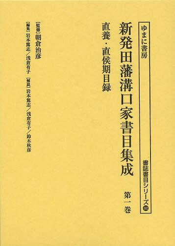 新発田藩溝口家書目集成 第1巻 影印[本/雑誌] (書誌書目シリーズ) (単行本・ムック) / 朝倉治彦/監修 岩本篤志/編集 浅倉有子/編集