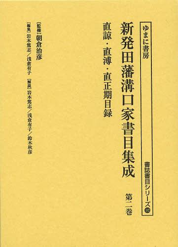 新発田藩溝口家書目集成 第2巻 影印[本/雑誌] (書誌書目シリーズ) (単行本・ムック) / 朝倉治彦/監修 岩本篤志/編集 浅倉有子/編集