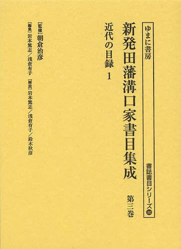 新発田藩溝口家書目集成 第3巻 影印[本/雑誌] (書誌書目シリーズ) (単行本・ムック) / 朝倉治彦/監修 岩本篤志/編集 浅倉有子/編集