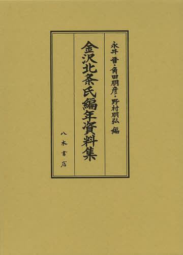 金沢北条氏編年資料集[本/雑誌] (単行本・ムック) / 永井晋/編 角田朋彦/編 野村朋弘/編