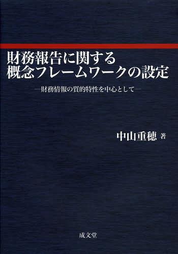楽天市場】財務会計の概念フレームワークの通販
