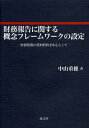 財務報告に関する概念フレームワークの設定 財務情報の質的特性を中心として 本/雑誌 (単行本 ムック) / 中山重穂/著