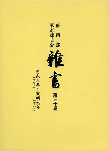 雑書 盛岡藩家老席日記 第30巻 本/雑誌 (単行本 ムック) / 盛岡市教育委員会/編集