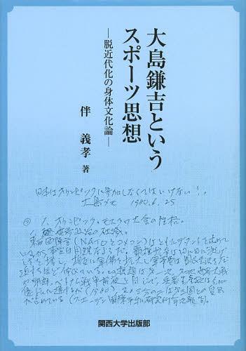 大島鎌吉というスポーツ思想 脱近代化の身体文化論[本/雑誌] (単行本・ムック) / 伴義孝/著