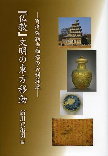 『仏教』文明の東方移動 百済弥勒寺西塔の舎利荘厳[本/雑誌] (単行本・ムック) / 新川登亀男/編