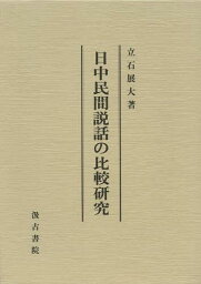 日中民間説話の比較研究[本/雑誌] (単行本・ムック) / 立石展大/著