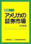 図説アメリカの証券市場 2013年版[本/雑誌] (単行本・ムック) / 日本証券経済研究所/編集