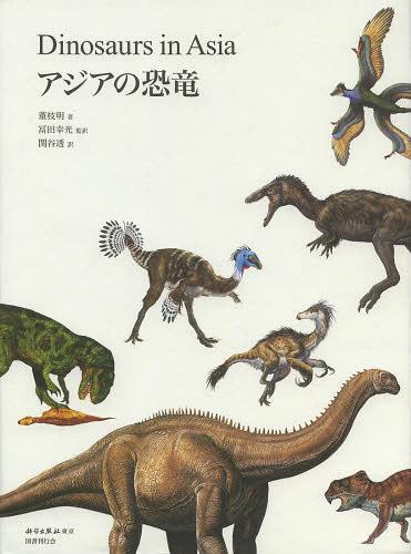 アジアの恐竜 / 原タイトル: 洲恐[本/雑誌] (単行本・ムック) / 董枝明/著 冨田幸光/監訳 関谷透/訳