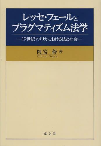 レッセ・フェールとプラグマティズム法学 19世紀アメリカにおける法と社会[本/雑誌] (単行本・ムック) ..