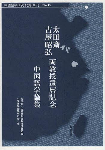 太田斎・古屋昭弘両教授還暦記念中国語学論集[本/雑誌] (中國語學研究開篇單刊) (単行本・ムック) / 太田斎・古屋昭弘両教授還暦記念中国語学論集刊行会/編