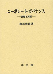 コーポレート・ガバナンス 課題と展望[本/雑誌] (単行本・ムック) / 藤原俊雄/著