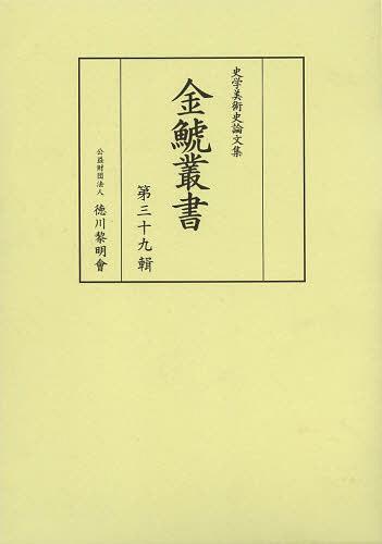 金鯱叢書 史学美術史論文集 第39輯[本/雑誌] (単行本・ムック) / 竹内誠/編集 徳川義崇/編集