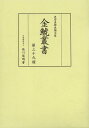 ご注文前に必ずご確認ください＜商品説明＞＜収録内容＞徳川林政史研究所(伊勢遷宮用材の伐木・運材事業と山方村々(下)文久二年の湯舟沢村を事例として尾張藩における美濃・木曽産物の利用と領民—熊胆・美濃茶・末川蕪を事例に文化期における秋田藩能代木山の林政改革への着手—木山方吟味役小野崎又兵衛の調査・献策を中心に ほか)徳川美術館(建中寺蔵板谷慶舟広当筆「釈迦三尊・五百羅漢図」の製作事情—徳川宗睦との関わりを中心に建中寺所蔵尾張徳川家の色絵犀形香炉春日大社蔵「唐子遊図貝桶」および絵貝・歌貝について ほか)徳川林政史研究所(徳川林政史研究所所蔵史料目録(徳川林政史研究所所蔵尾張徳川家文書目録(八)徳川林政史研究所所蔵石河家文書目録(七)))＜商品詳細＞商品番号：NEOBK-1493180Takeuchi Makoto / Henshu Tokugawa Yoshi Takashi / Henshu / Kinko Shachi Soshiyo 39 Shigaku Bijiyutsushi Shiron Bunshiyu Dai39メディア：本/雑誌発売日：2013/03JAN：9784784216864金鯱叢書 史学美術史論文集 第39輯[本/雑誌] (単行本・ムック) / 竹内誠/編集 徳川義崇/編集2013/03発売