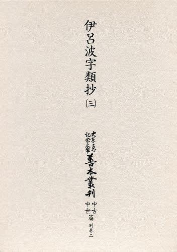 大東急記念文庫善本叢刊 中古中世篇 別巻2〔第3巻〕 影印[本/雑誌] (単行本・ムック) / 築島裕