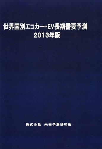 世界国別エコカー・EV長期需要予測 2013年版[本/雑誌] (単行本・ムック) / 未来予測研究所