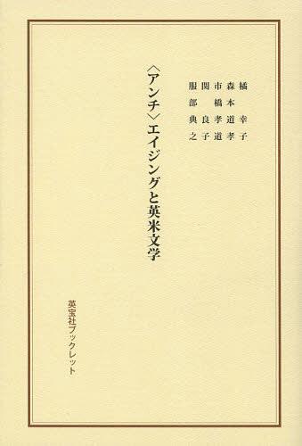 〈アンチ〉エイジングと英米文学[本/雑誌] (英宝社ブックレット) (単行本・ムック) / 服部典之/著者代表