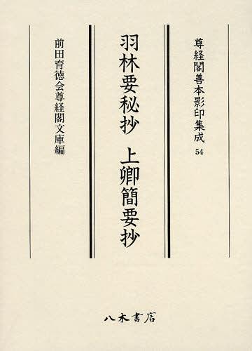 羽林要秘抄[本/雑誌] (尊経閣善本影印集成) (単行本・ムック) / 〔藤原重隆/著〕 〔藤原定能/編著〕