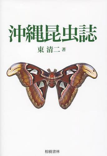 沖縄昆虫誌[本/雑誌] (沖縄学術研究双書) (単行本・ムック) / 東清二/著