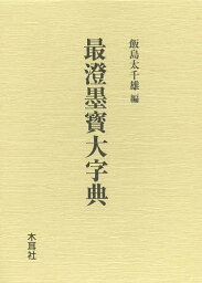 最澄墨寳大字典[本/雑誌] (単行本・ムック) / 最澄/〔書〕 飯島太千雄/編