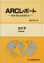 カナダ 2013/14年版[本/雑誌] (ARCレポート:経済・貿易・産業報告書) (単行本・ムック) / ARC国別情勢研究会/編集