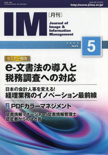 月刊IM Journal of Image & Information Management 第52巻第5号 2013-5 [本/雑誌] 単行本・ムック / 日本画像情報マネジメント協会