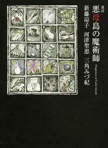 悪母島の魔術師(マジシャン) 連詩[本/雑誌] (単行本・ムック) / 新藤凉子/著 河津聖恵/著 三角みづ紀/著