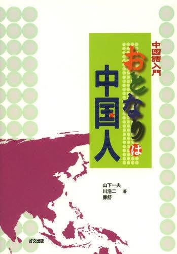 おとなりは中国人 中国語入門[本/雑誌] (単行本・ムック) / 山下一夫/著 川浩二/著 廉舒/著