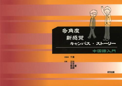 楽天ネオウィング 楽天市場店多角度新感覚キャンパス・ストーリー 中国語入門[本/雑誌] （単行本・ムック） / 于康/監修 王松/著 王安/著 欒玉璽/著 孫輝/著
